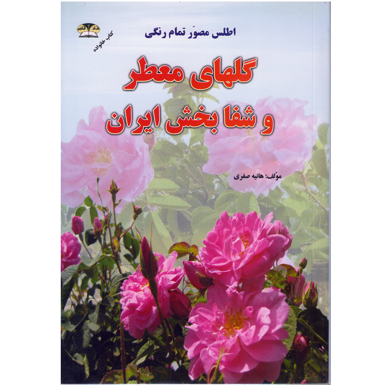 كتاب اطلس مصور تمام رنگي گلهاي معطر و شفابخش ايران اثر هانيه صفري نشر زرقلم
