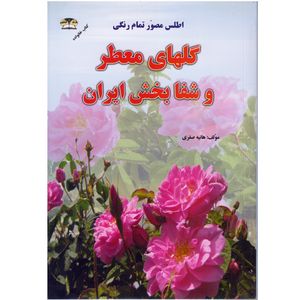كتاب اطلس مصور تمام رنگي گلهاي معطر و شفابخش ايران اثر هانيه صفري نشر زرقلم