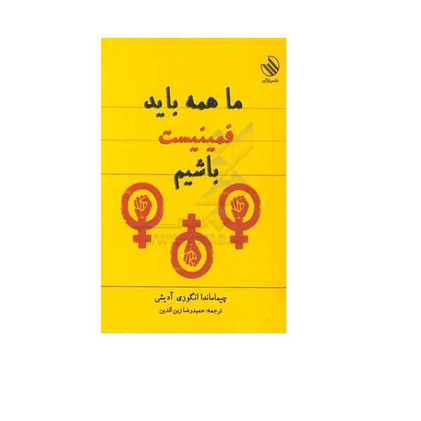 کتاب ما همه باید فمینیست باشیم اثر چیماماندا و انگوزی آدیشی نشر رازآور