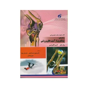 کتاب راهنمای پیشگیری از آسیب های ورزشی اثر جمعی از نویسندگان انتشارات علوم ورزشی