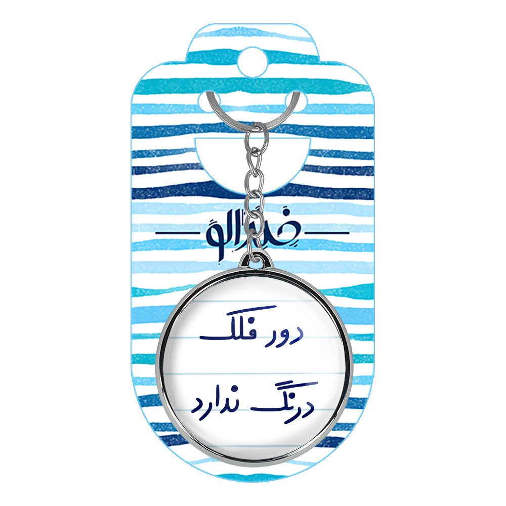 جاکلیدی خندالو طرح دور فلک درنگ ندارد مدل دوطرفه کد 66526652
