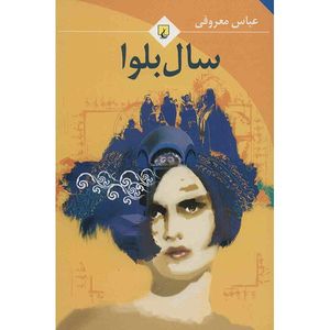 نقد و بررسی کتاب سال بلوا اثر عباس معروفی توسط خریداران