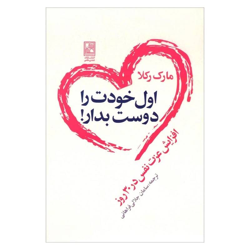 کتاب اول خودت را دوست بدار اثر مارک رکلا نشر علم
