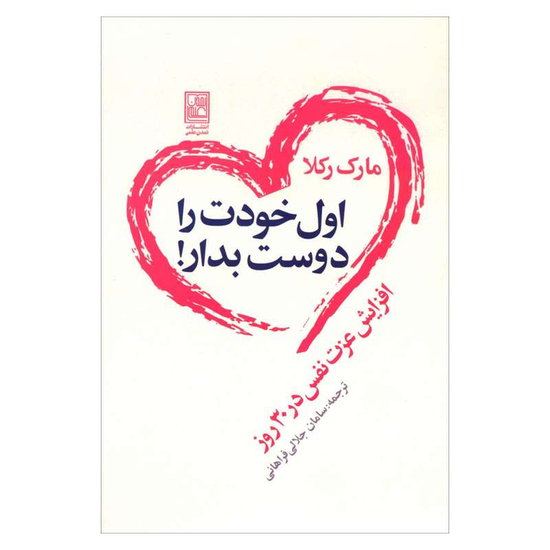 کتاب اول خودت را دوست بدار اثر مارک رکلا نشر علم