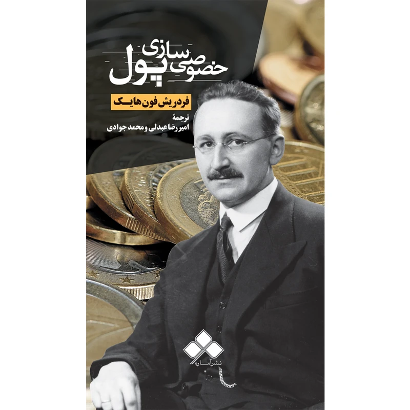 خصوصی سازی پول اثر هایک ترجمه عبدلی و جوادی از نشر آماره
