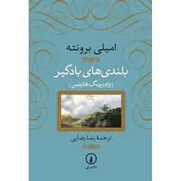 کتاب بلندی های بادگیر اثر امیلی برونته نشر نی