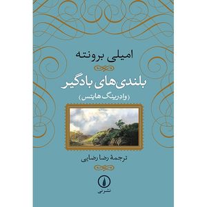 کتاب بلندی های بادگیر اثر امیلی برونته نشر نی