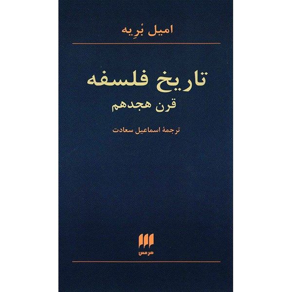 کتاب تاریخ فلسفه قرن هجدهم اثر امیل بریه کتاب تاریخ فلسفه قرن هجدهم اثر امیل بریه