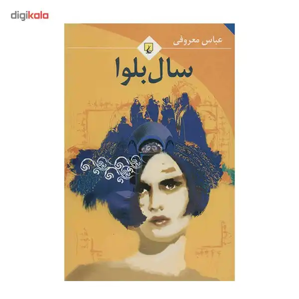 کتاب سال بلوا اثر عباس معروفی