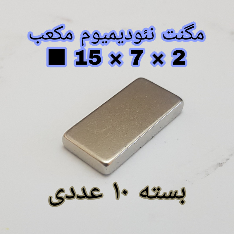 آهن ربا مدل ND15-7-2 کد ۱۳۶۱ بسته ۱۰ عددی