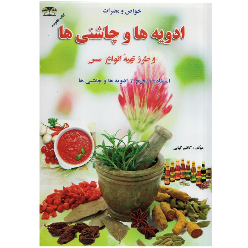 كتاب خواص و مضرات ادويه ها و چاشني ها و طرز تهيه انواع سس اثر كاظم كياني نشر زرقلم