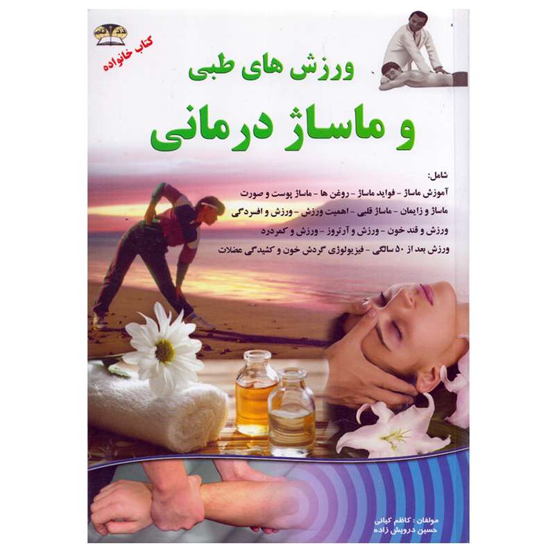 كتاب ورزش هاي طبي و ماساژ درماني اثر كاظم كياني نشر زرقلم