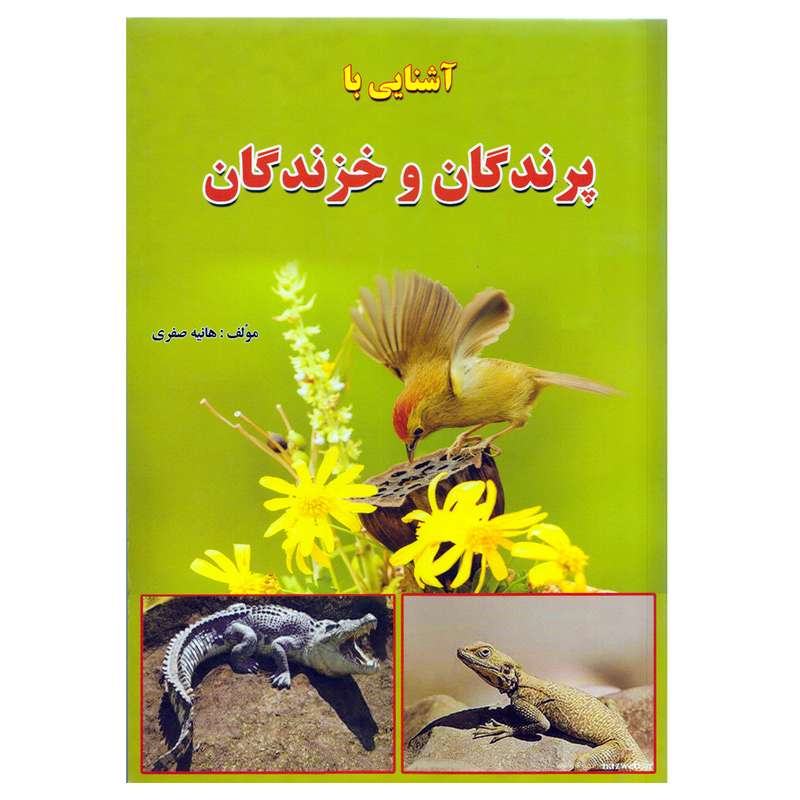 كتاب آشنايي با پرندگان و خزندگان اثر هانيه صفري نشر آذربيان
