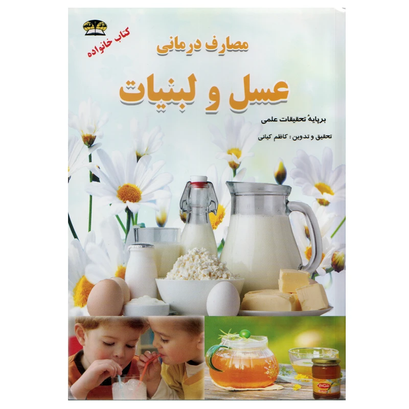 كتاب مصارف درماني عسل و لبنيات اثر كاظم كياني نشر زرقلم