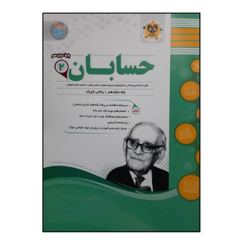 کتاب سوالات امتحانی حسابان 2 پایه دوازدهم ویژه 1401 اثر جمعی از نویسندگان انتشارات اسفندیار
