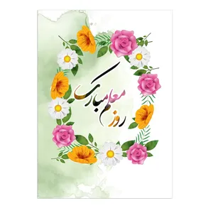 کارت پستال مدل تبریک روز معلم کد Mo-01 بسته 10 عددی