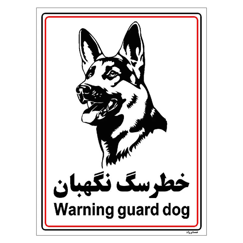 برچسب ایمنی مستر راد طرح خطر سگ نگهبان مدل HSE-OSHA-031
