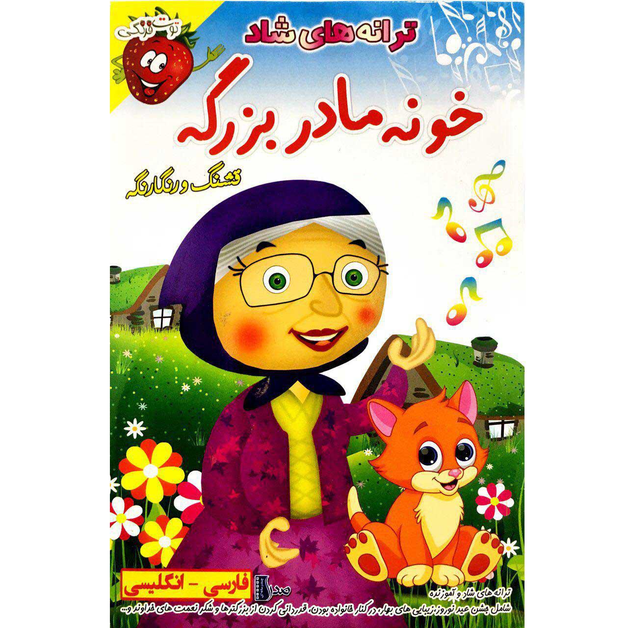 ترانه های شاد خونه مادربزرگه به فارسی و انگلیسی