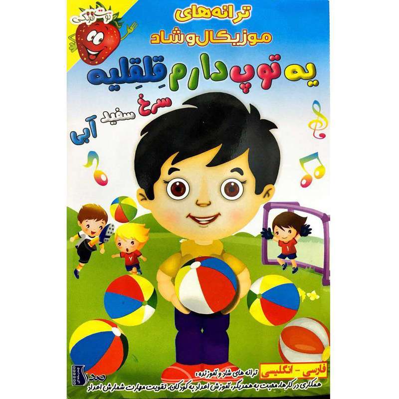 ترانه شاد یه توپ دارم قلقلیه به زبان انگلیسی ترانه شاد یه توپ دارم قلقلیه به زبان انگلیسی