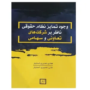 کتاب وجوه تمایز نظام حقوقی ناظر بر شرکت های تعاونی و سهامی اثر هادی نصیری استیار و علی نصیری ایستیار انتشارات آیین دادرسی