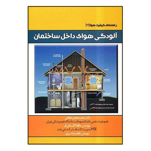کتاب آلودگی هوای داخل ساختمان اثر جمعی از نویسندگان نشر دانشگاهی فرهمند