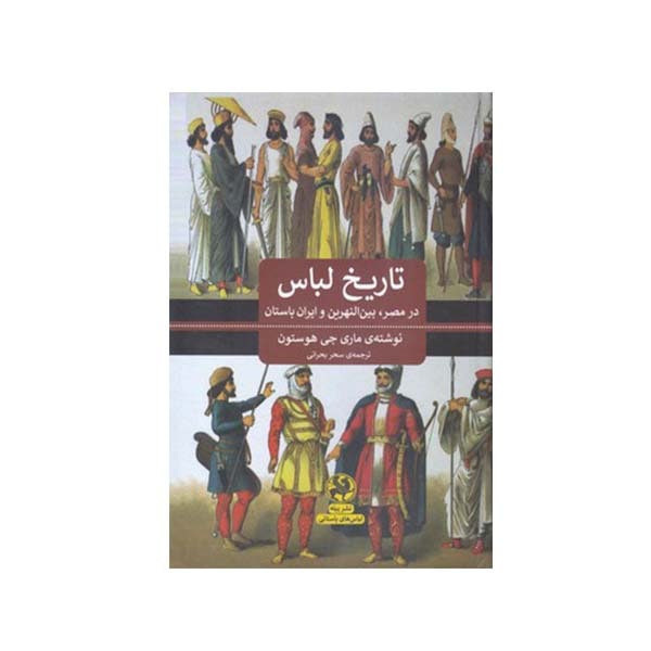 کتاب تاریخ لباس در مصر بین النهرین و ایران باستان اثر ماری جی هستون انتشارات پیله