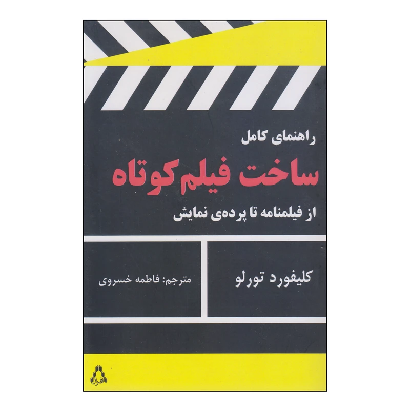 کتاب راهنمای کامل ساخت فیلم کوتاه اثر کلیفورد تورلو انتشارات افراز
