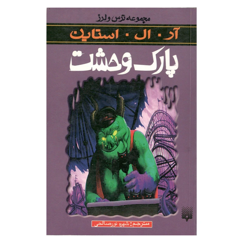 کتاب پارک وحشت اثر آر.ال.استاین نشر پیدایش