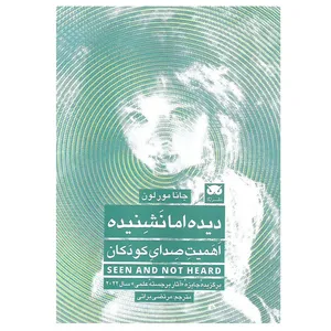کتاب دیده اما نشنیده اثر جانا مورلون انتشارات لگا