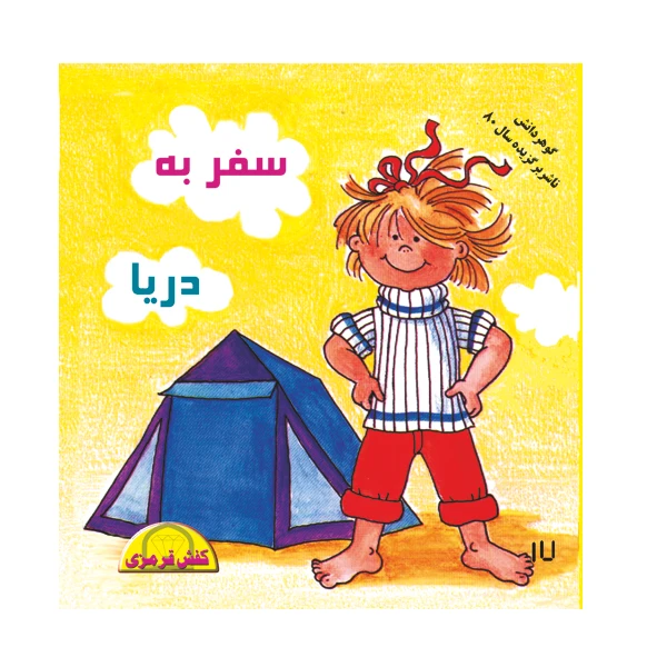 کتاب سفر به دریا اثر شیوا دوستانی نشر گوهر دانش
