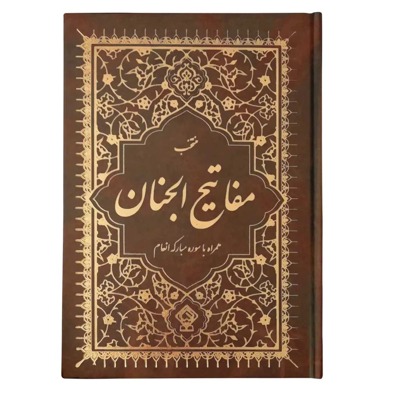 کتاب منتخب مفاتیح الجنان ترجمه مهدی الهی قمشه‌ای انتشارات یاس بهشت