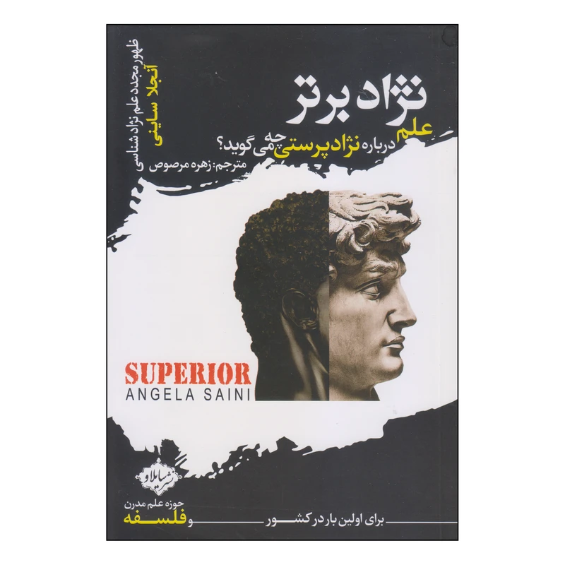 کتاب نژاد برتر اثر آنجلا ساینی انتشارات سایلاو