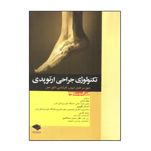کتاب تكنولوژی جراحی ارتوپدی اثر جمعی از نویسندگان انتشارات جامعه نگر