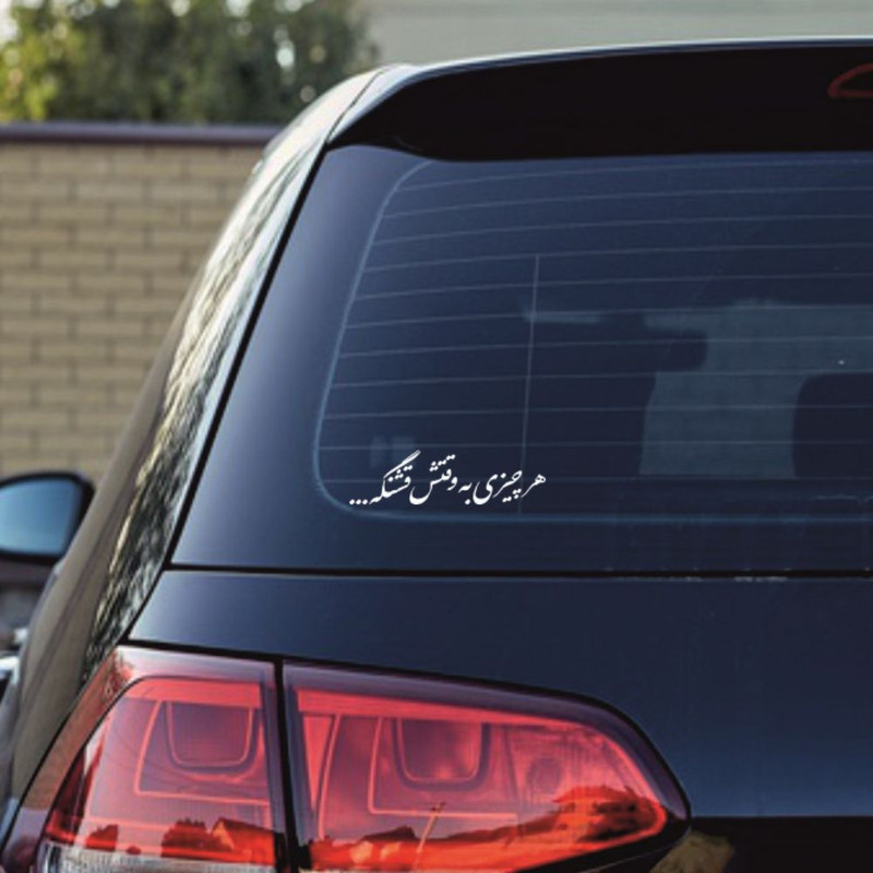 برچسب بدنه خودرو طرح هر چیزی به وقتش قشنگه کد MT-W473