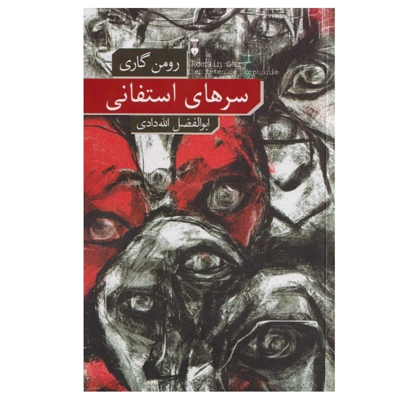 کتاب سرهای استفانی اثر رومن گاری ترجمه ابوالفضل الله دادی نشر نو
