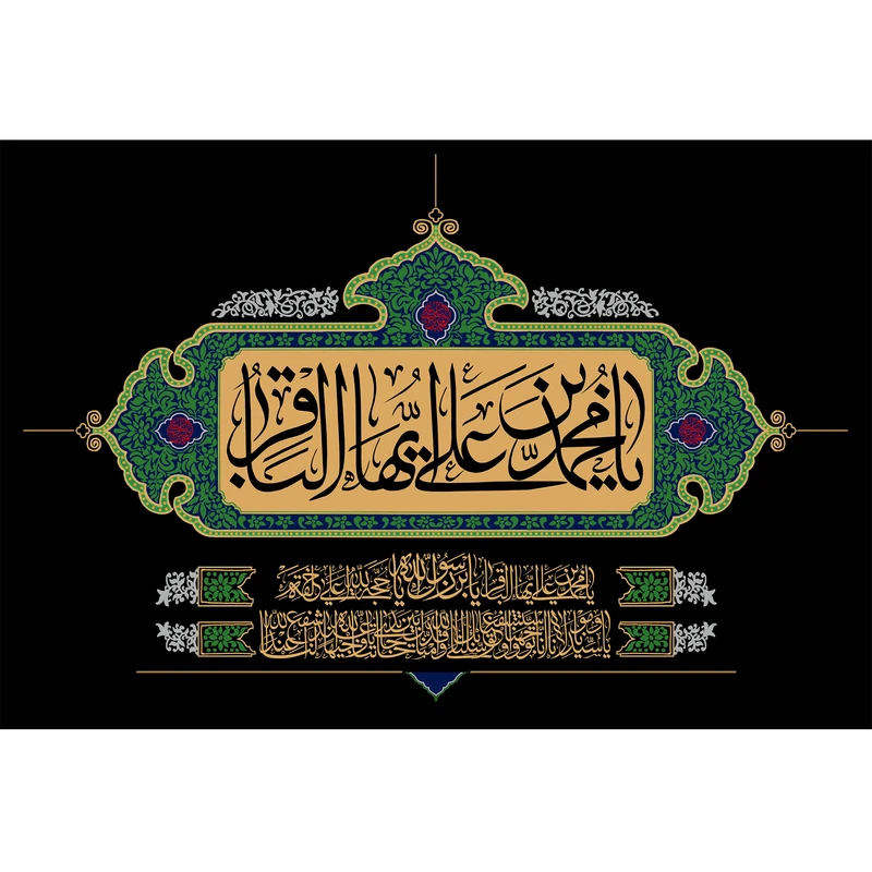 تابلو شاسی مدل یا محمد بن علی ایها باقر کد T4785