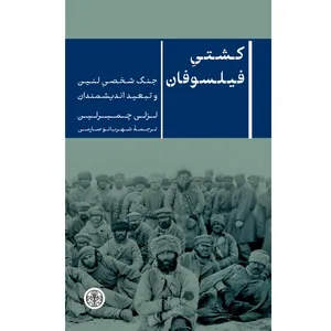 کتاب کشتیِ فیلسوفان جنگ شخصیِ لنین و تبعید اندیشمندان اثر لزلی چمبرلین ترجمه شهربانو صارمی نشر انتشارات کتاب پارسه