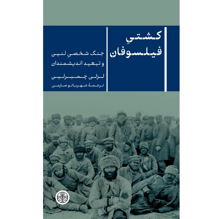 کتاب کشتیِ فیلسوفان جنگ شخصیِ لنین و تبعید اندیشمندان اثر لزلی چمبرلین ترجمه شهربانو صارمی نشر انتشارات کتاب پارسه