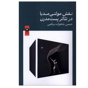 کتاب نقش مولتی مدیا در تئاترپست مدرن اثر شمس شاهزاده بیگمی انتشارات یکشنبه