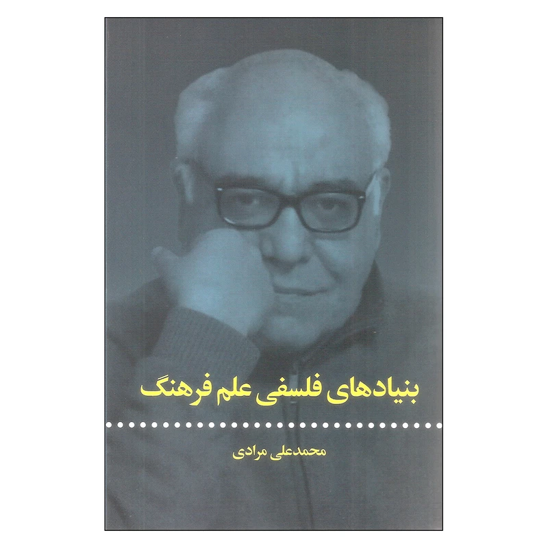 کتاب بنیادهای فلسفی علم فرهنگ اثر محمدعلی مرادی نشر علمی فرهنگی