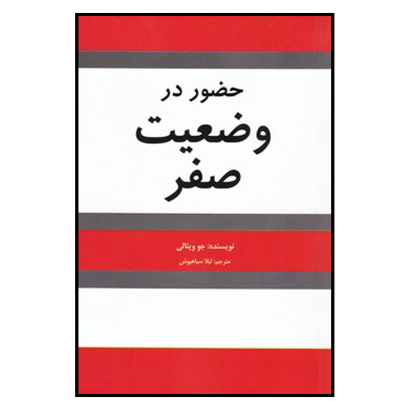 کتاب حضور در وضعیت صفر اثر جو ویتالی انتشارات شبگون