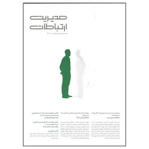 مجله مدیریت ارتباطات شماره 144