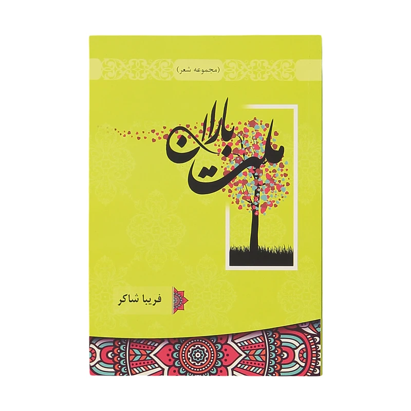 کتاب ملت باران اثر فریبا شاکر نشر ناریا مهر