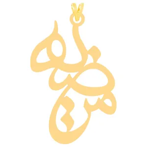 آویز گردنبند طلا 18 عیار زنانه الن نار مدل طرح مرضيه ELN30334