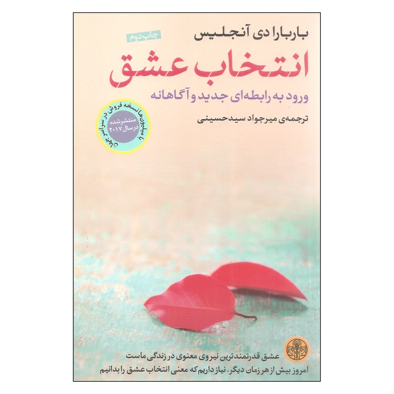 کتاب انتخاب عشق اثر باربارا دی آنجلیس انتشارات کتاب پارسه