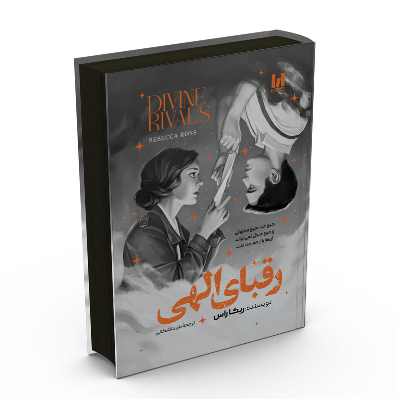 کتاب رقبای الهی اثر ربکا راس ترجمه باربد اشکانی انتشارات آراستگان