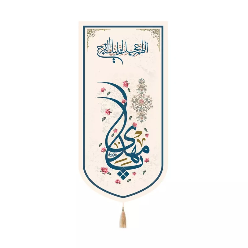 پرچم خدمتگزاران مدل کتیبه کنارآیفونی نیمه شعبان طرح اللهم عجل لولیک الفرج یامهدی کد 20004331