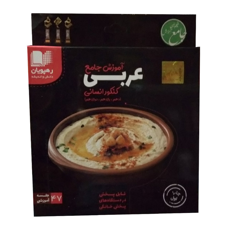 ویدئو آموزش جامع عربی کنکور انسانی دهم و یازدهم و دوازدهم انتشارات رهپویان دانش و اندیشه