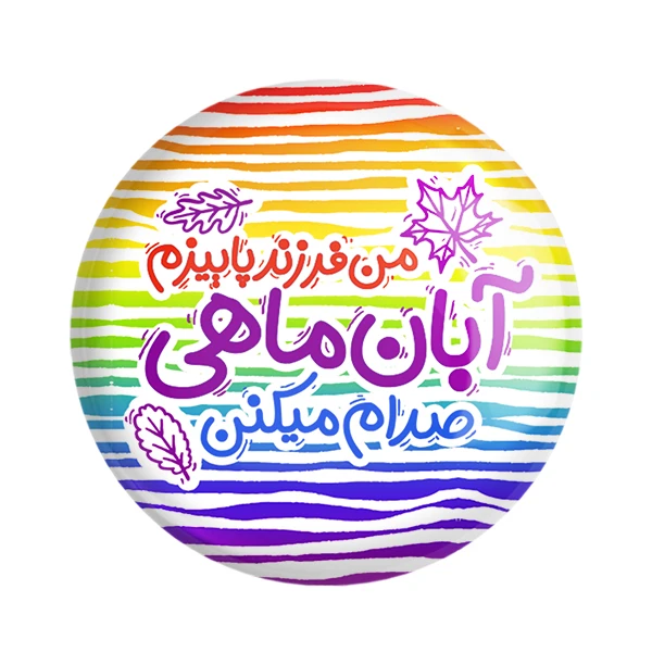 مگنت خندالو طرح ماه تولد آبان کد 2340