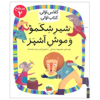 کتاب شیر شکمو و موش آشپز اثر معصومه یزدانی نشر افق